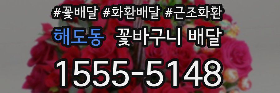 해도동 꽃바구니 배달