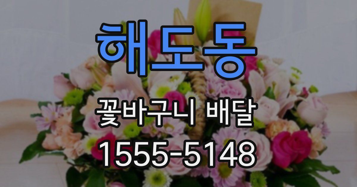 해도동 꽃바구니 배달
