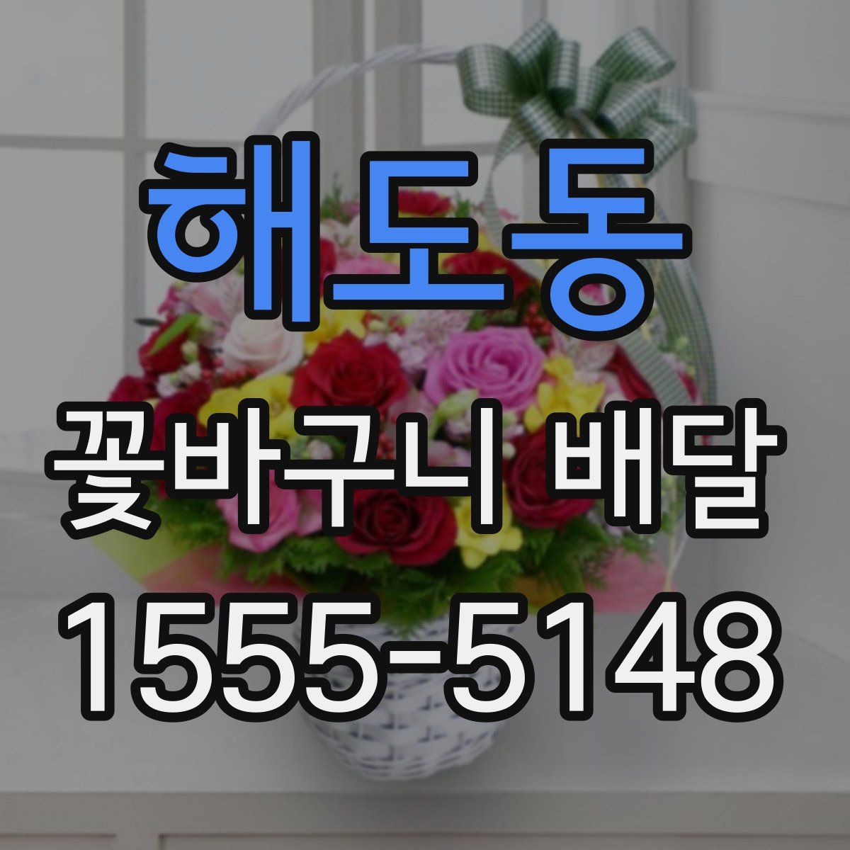 해도동 꽃바구니 배달