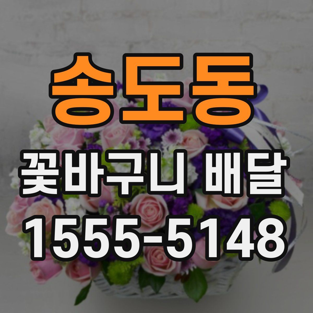 송도동 꽃바구니 배달