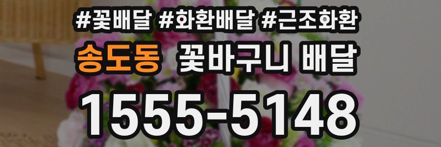 송도동 꽃바구니 배달