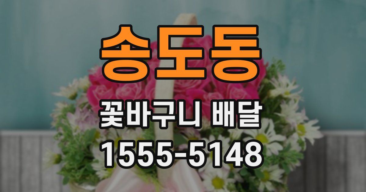 송도동 꽃바구니 배달
