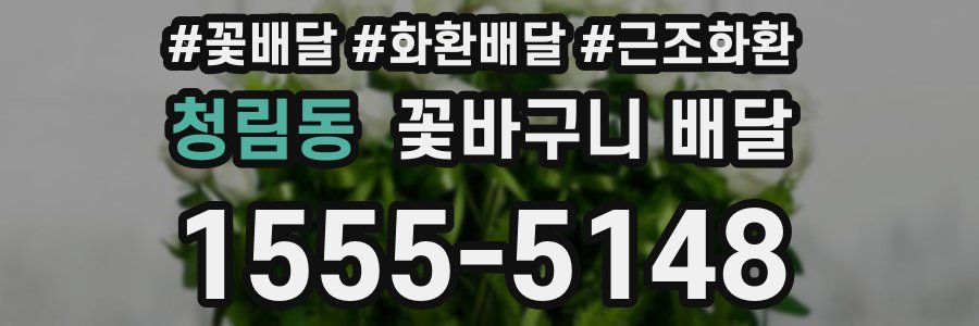 청림동 꽃바구니 배달