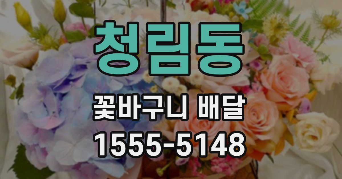 청림동 꽃바구니 배달