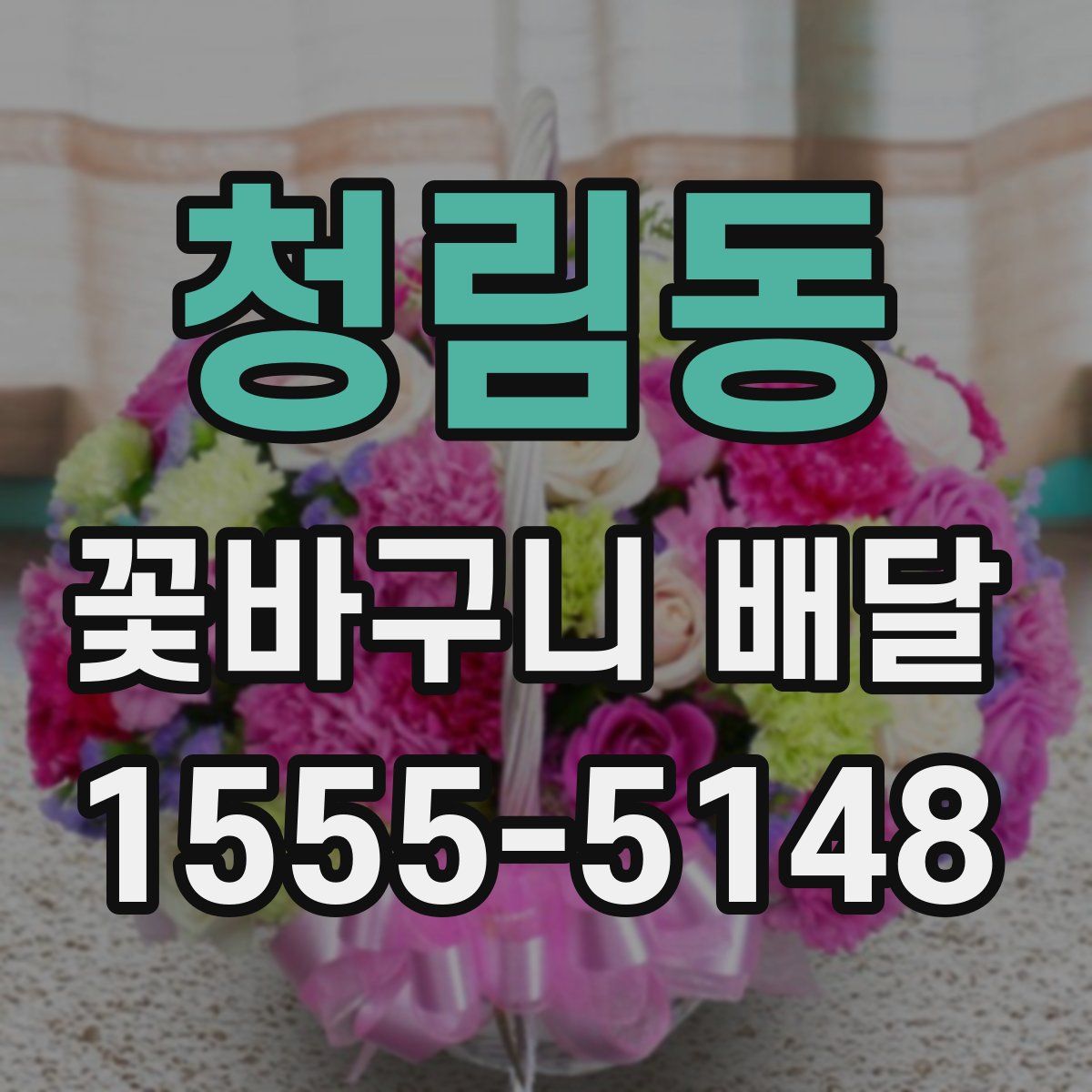 청림동 꽃바구니 배달