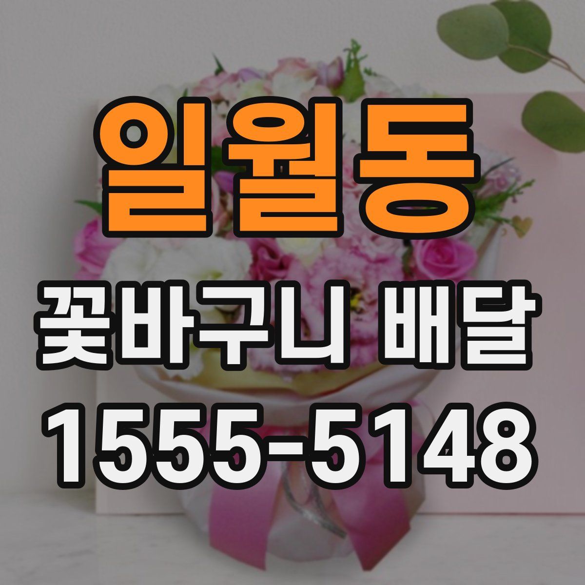 일월동 꽃바구니 배달