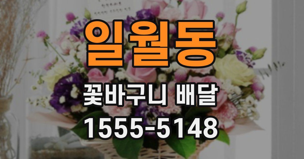 일월동 꽃바구니 배달