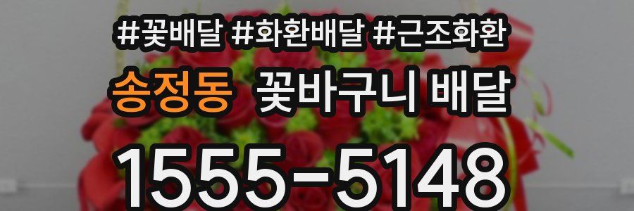 송정동 꽃바구니 배달