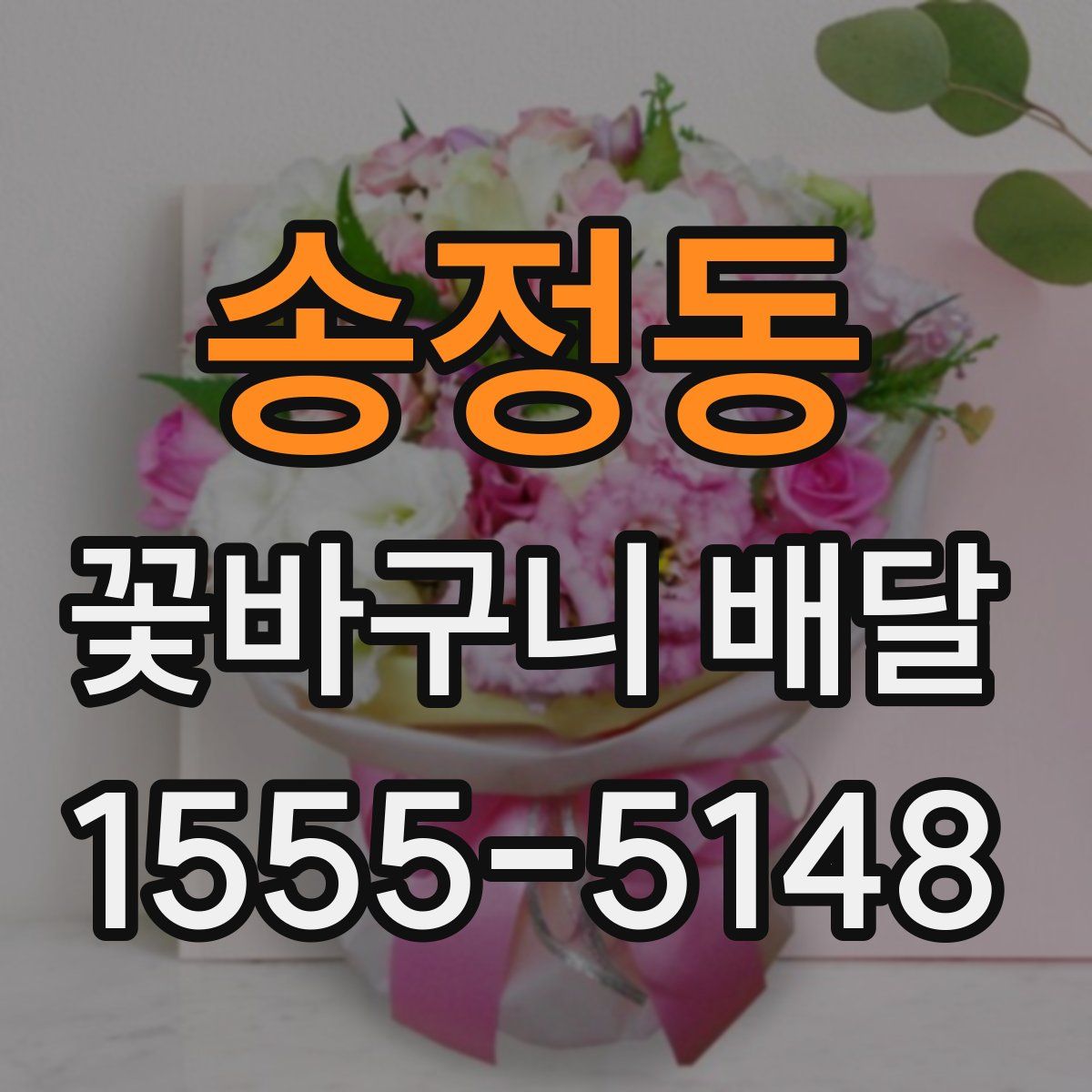 송정동 꽃바구니 배달