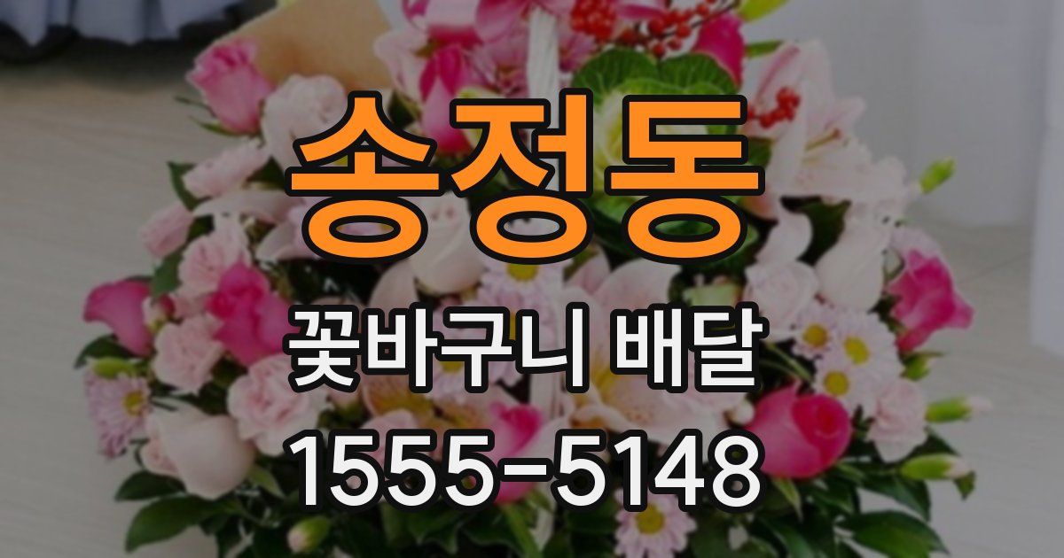 송정동 꽃바구니 배달