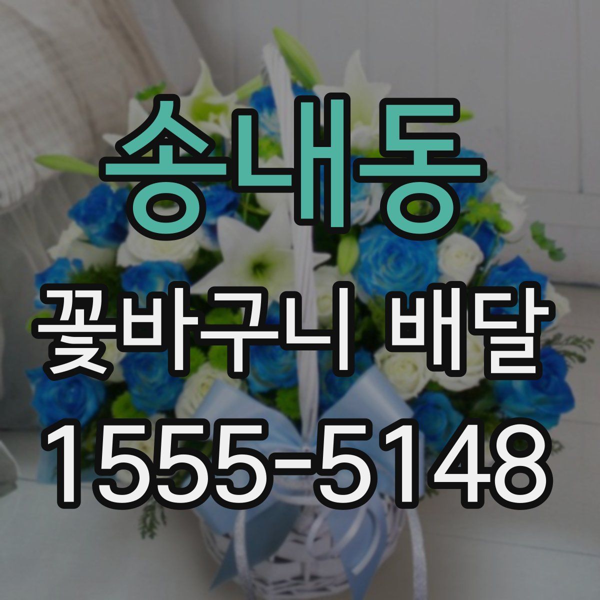 송내동 꽃바구니 배달