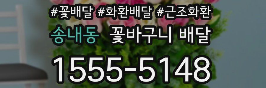 송내동 꽃바구니 배달