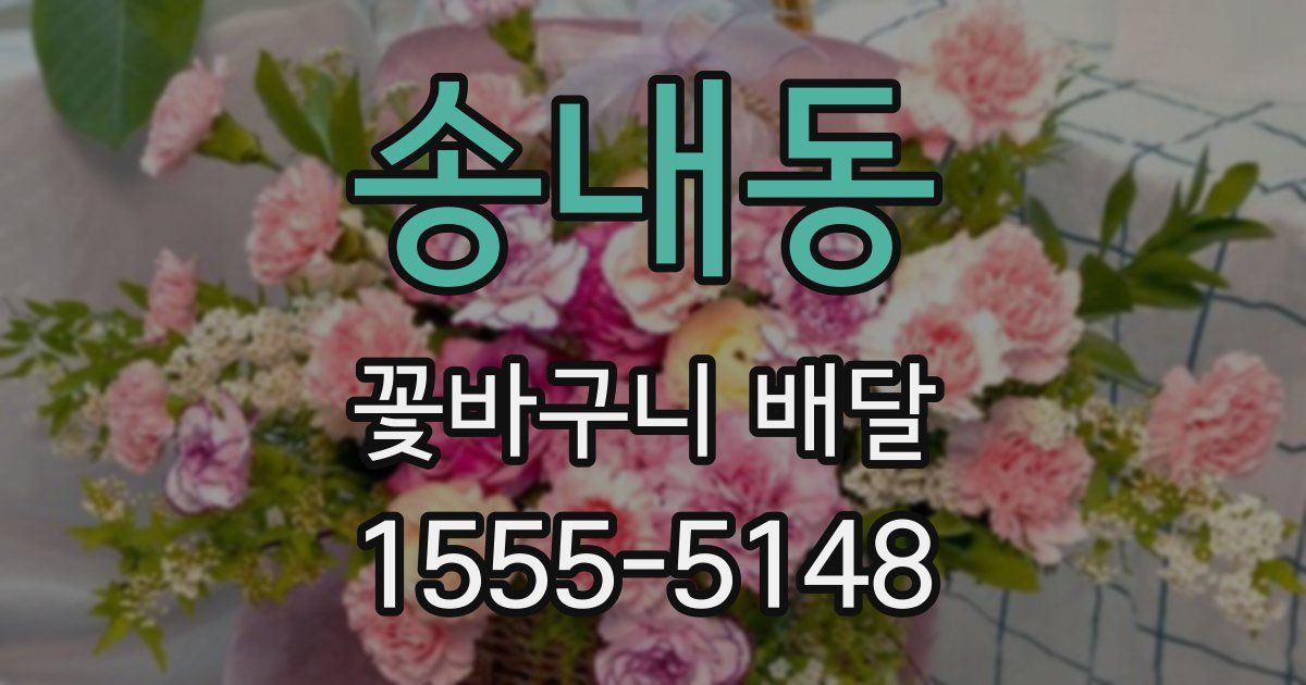 송내동 꽃바구니 배달