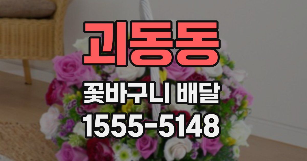 괴동동 꽃바구니 배달