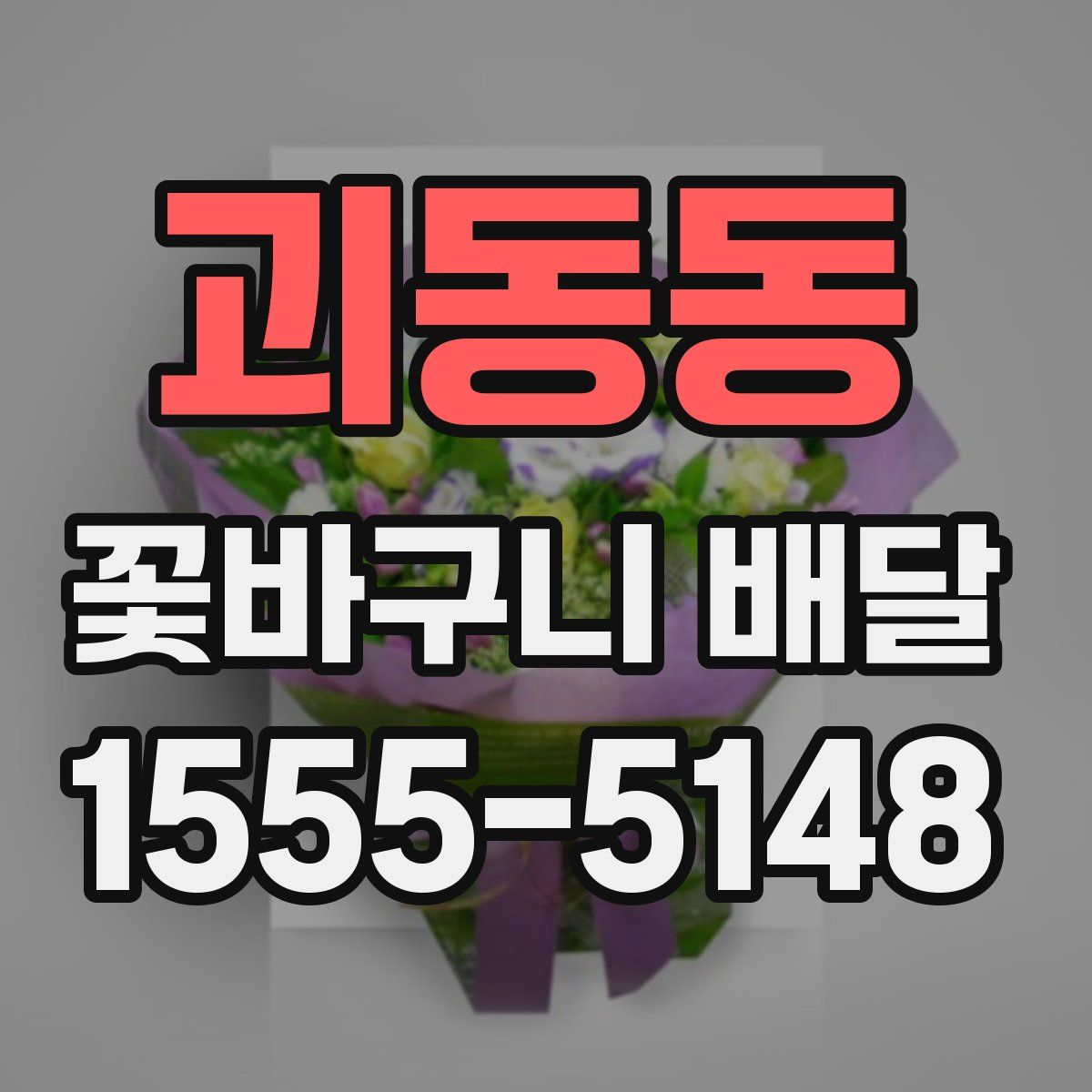 괴동동 꽃바구니 배달