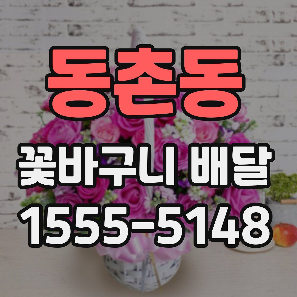 동촌동 꽃바구니 배달