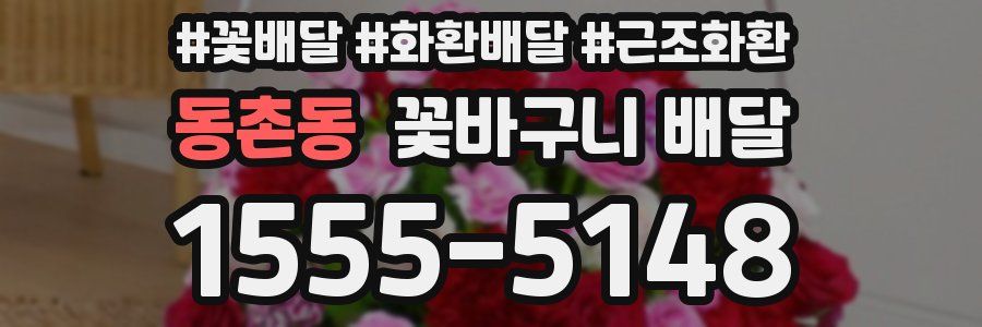 동촌동 꽃바구니 배달