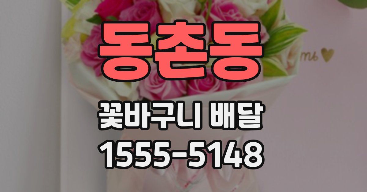 동촌동 꽃바구니 배달