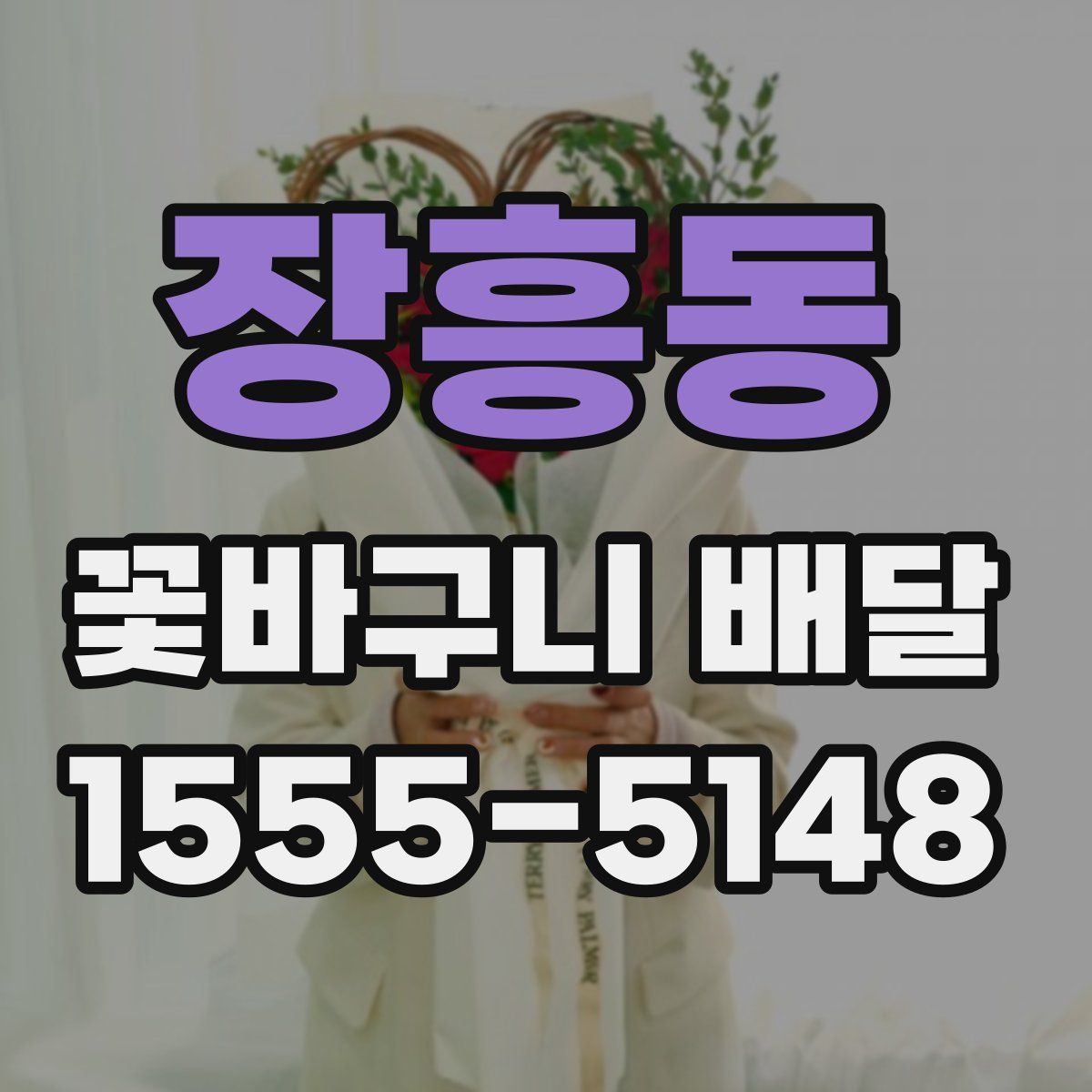 장흥동 꽃바구니 배달