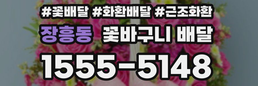 장흥동 꽃바구니 배달
