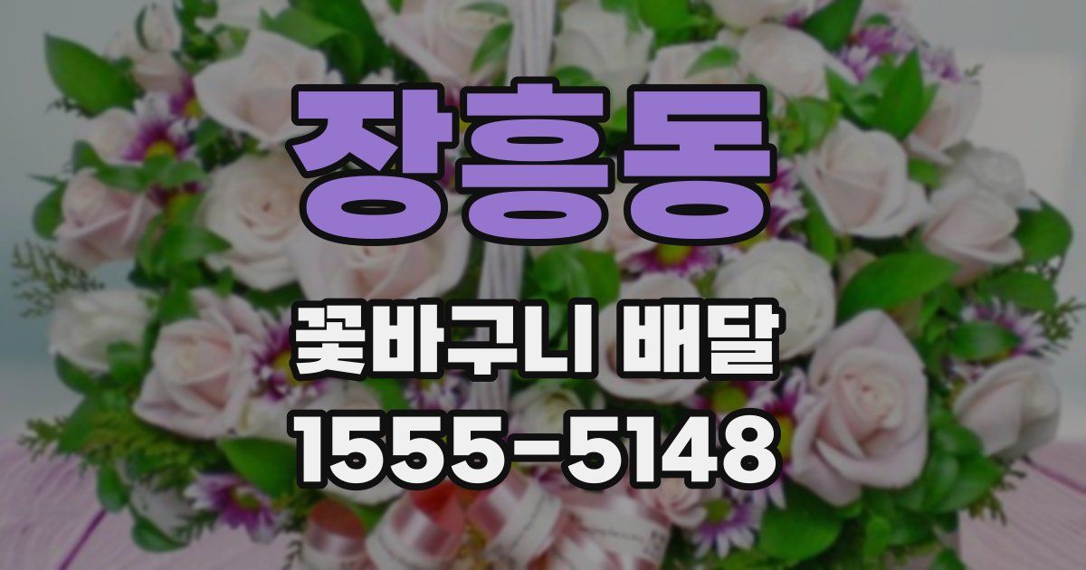 장흥동 꽃바구니 배달