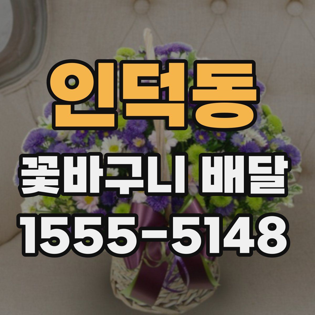 인덕동 꽃바구니 배달