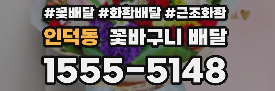 인덕동 꽃바구니 배달