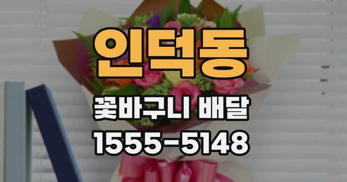 인덕동 꽃바구니 배달