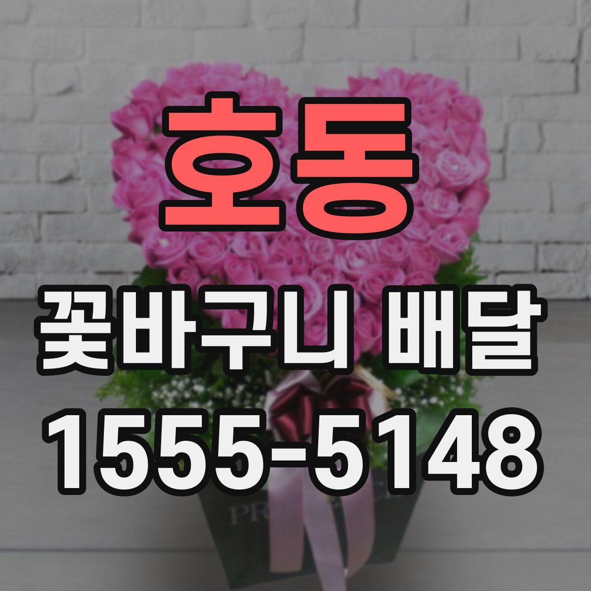 호동 꽃바구니 배달