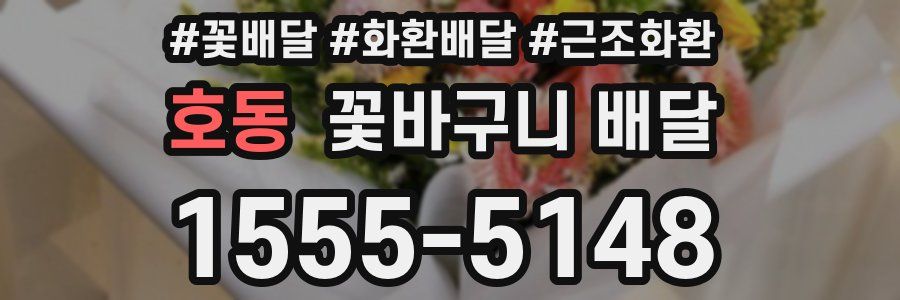 호동 꽃바구니 배달