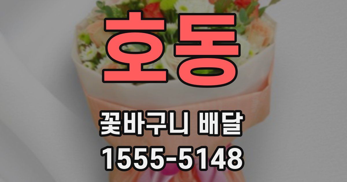 호동 꽃바구니 배달