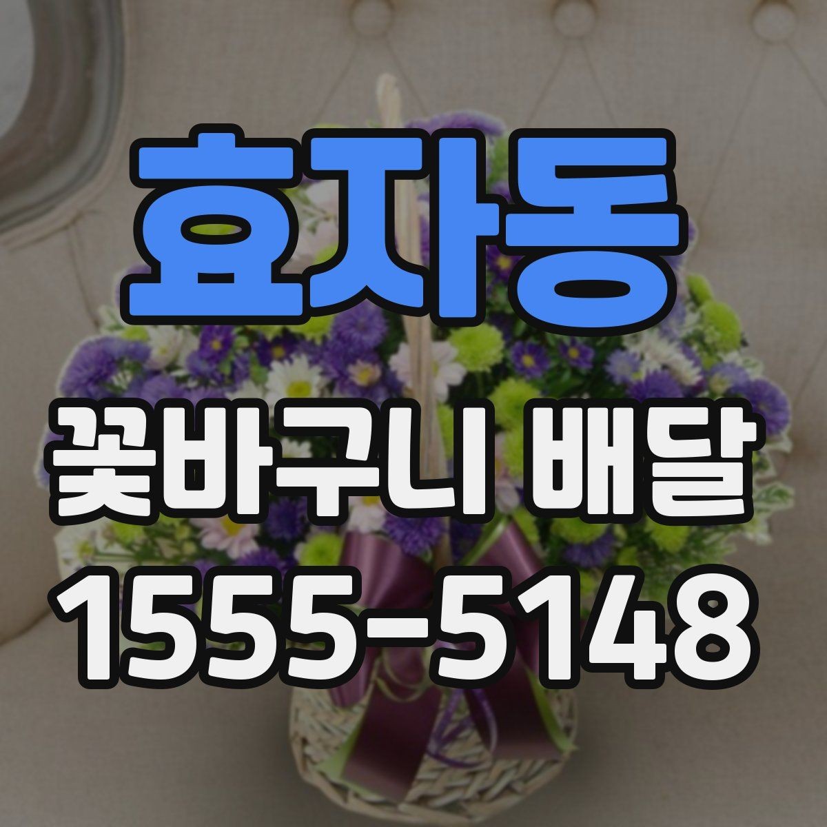 효자동 꽃바구니 배달 포장 상태와 전달 방식 살펴보기