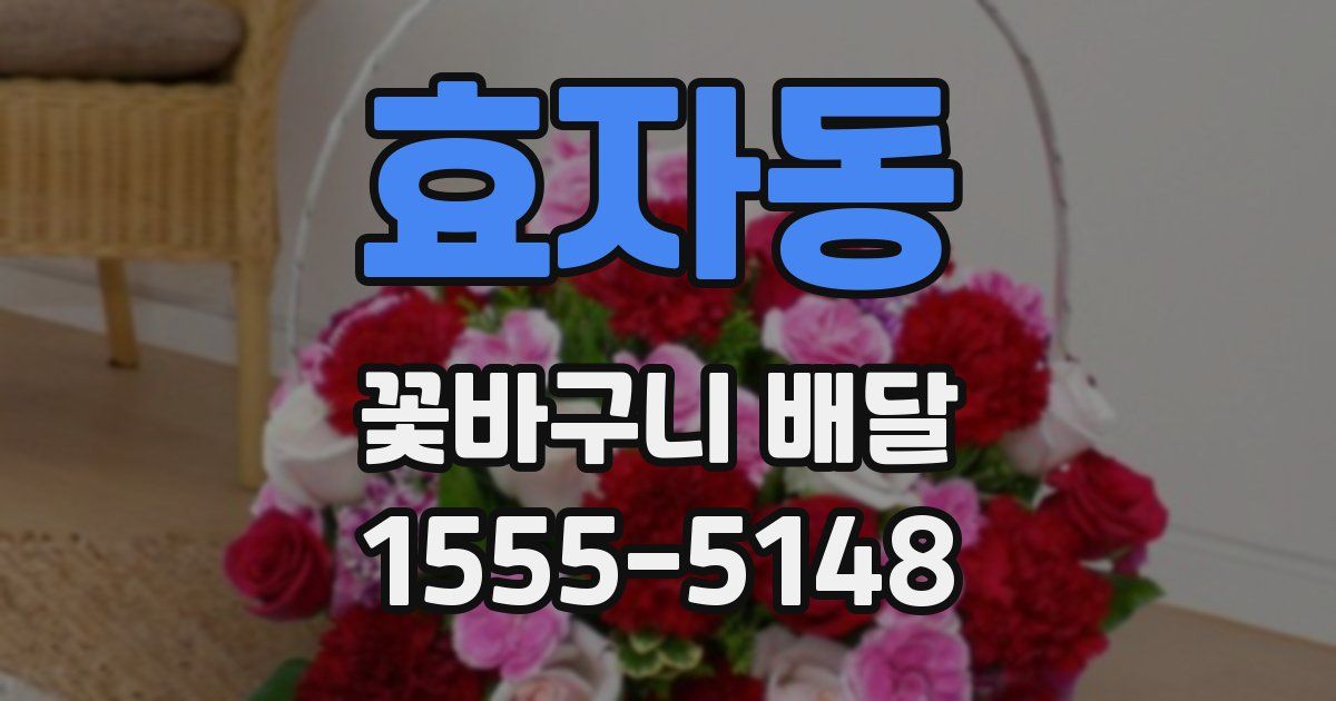 효자동 꽃바구니 배달