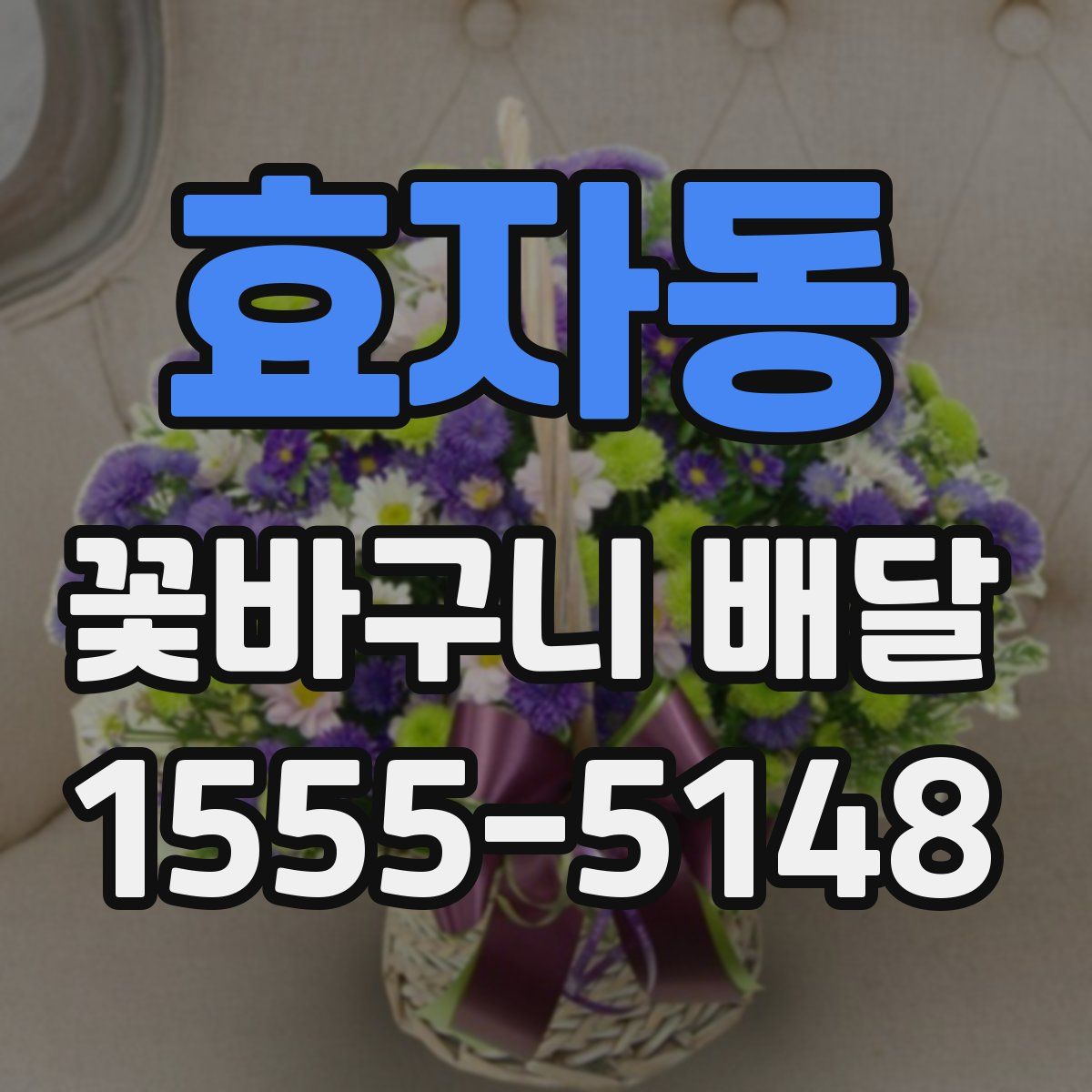 효자동 꽃바구니 배달