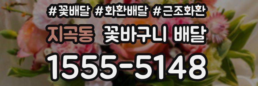 지곡동 꽃바구니 배달