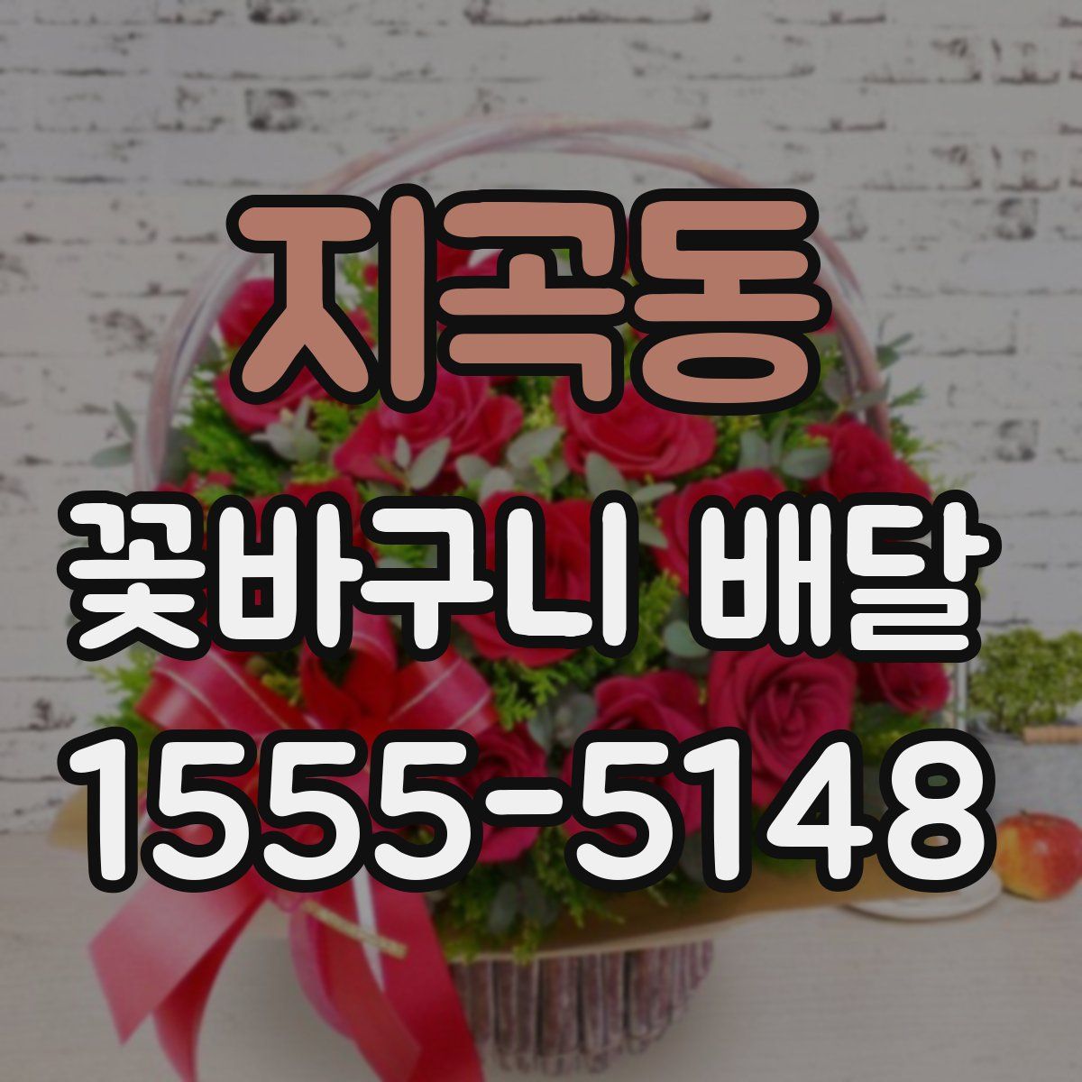 지곡동 꽃바구니 배달