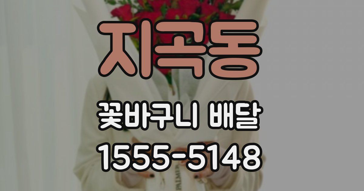 지곡동 꽃바구니 배달