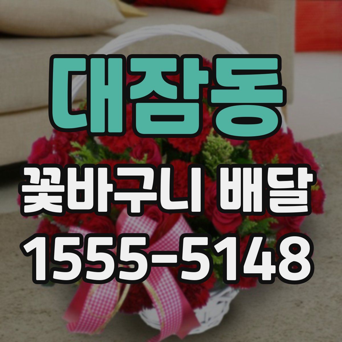 대잠동 꽃바구니 배달
