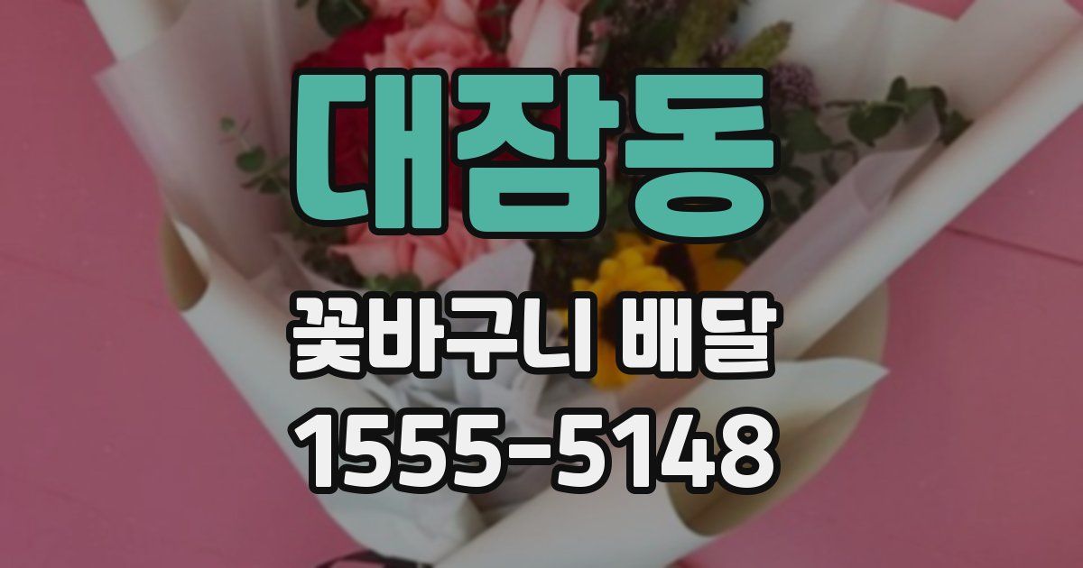 대잠동 꽃바구니 배달