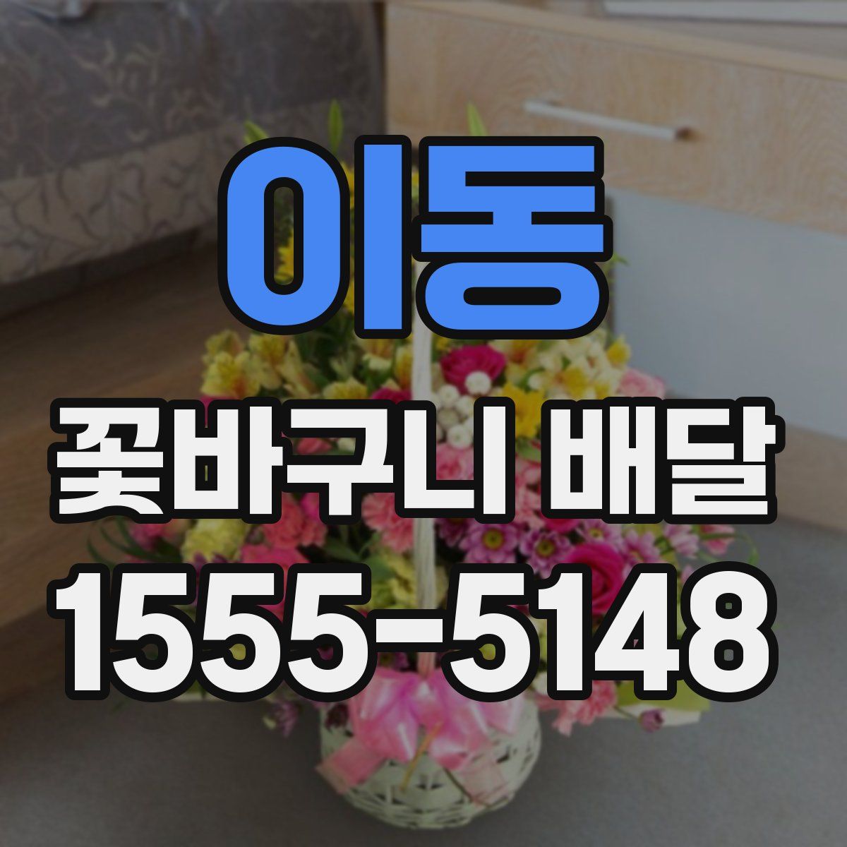 이동 꽃바구니 배달