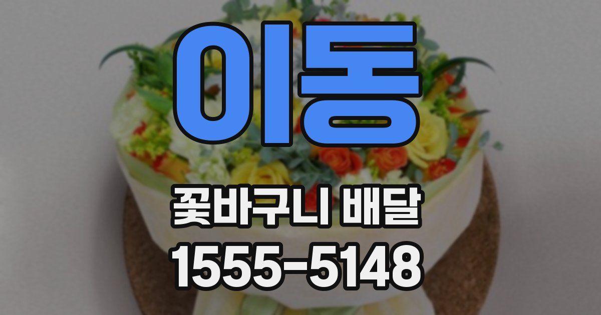 이동 꽃바구니 배달