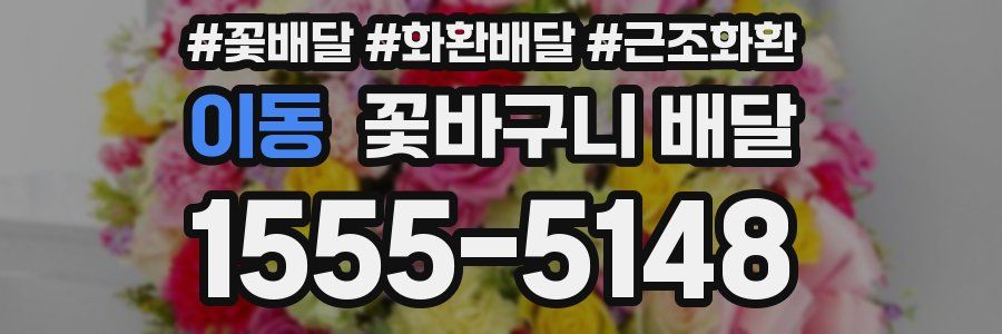 이동 꽃바구니 배달