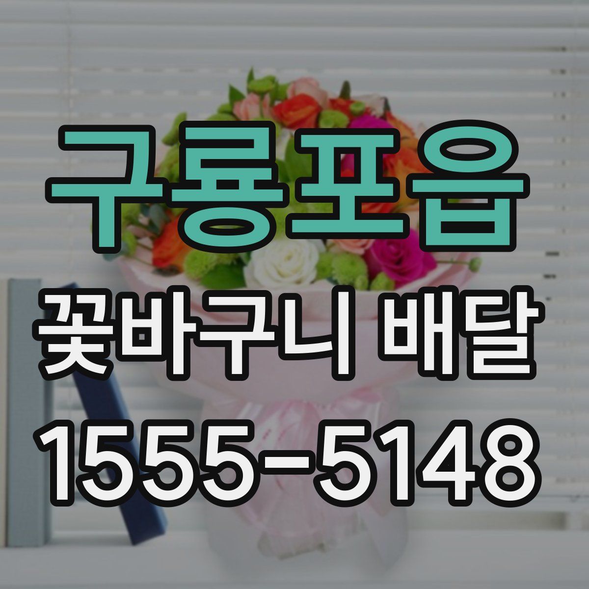 구룡포읍 꽃바구니 배달
