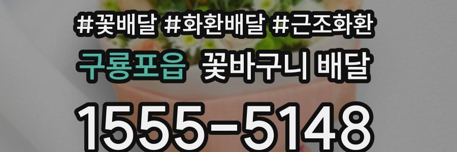 구룡포읍 꽃바구니 배달