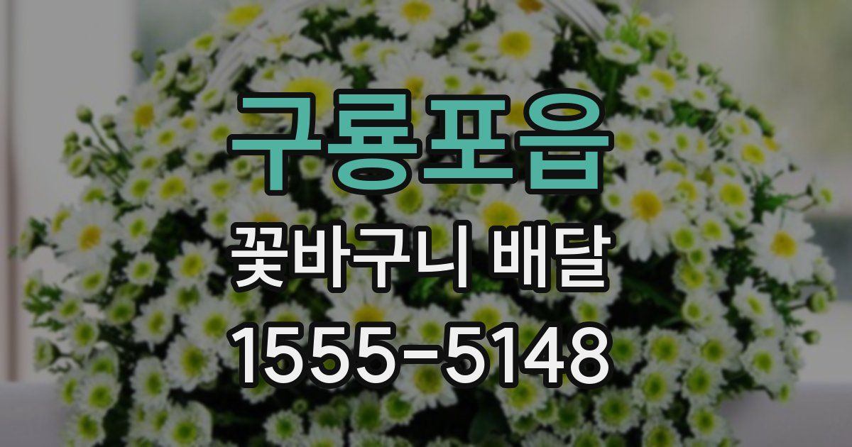 구룡포읍 꽃바구니 배달
