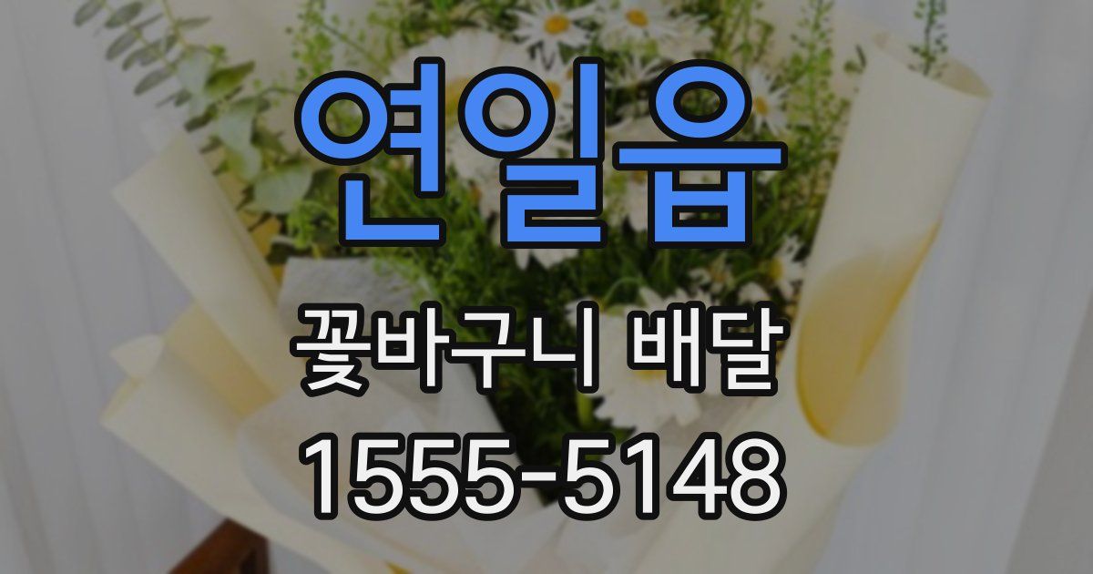 연일읍 꽃바구니 배달