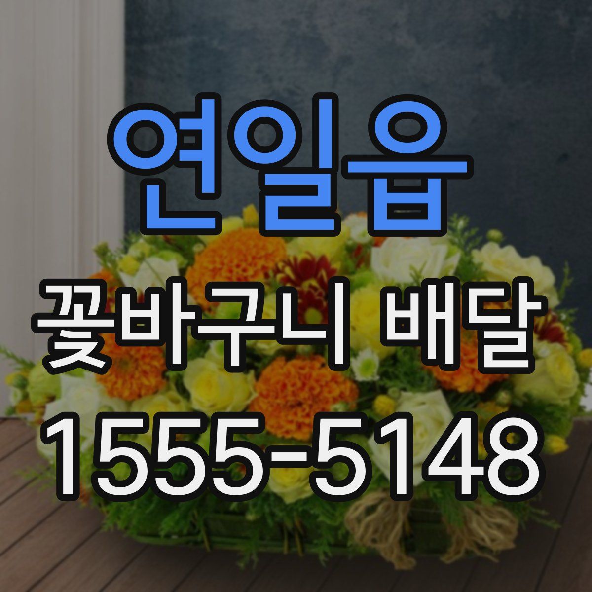 연일읍 꽃바구니 배달