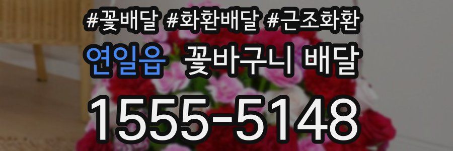 연일읍 꽃바구니 배달