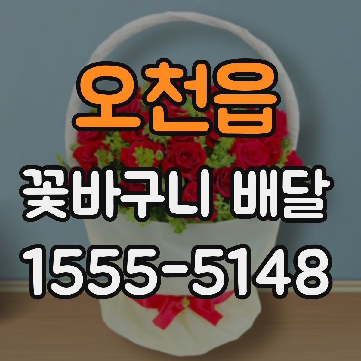 오천읍 꽃바구니 배달 수령 편의를 높이는 팁