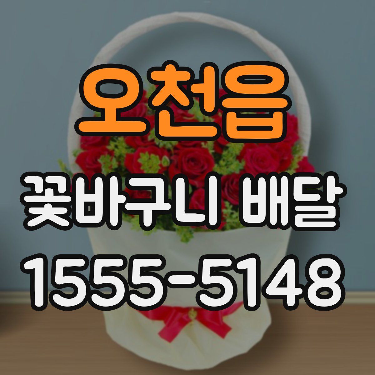오천읍 꽃바구니 배달